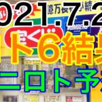 【2021.7.27】ロト6結果＆ミニロト予想！