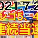 【2021.7.29】ビンゴ5、4週連続当選！＆ロト6予想！