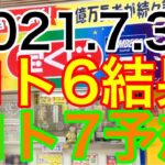 【2021.7.30】ロト6結果＆ロト7予想！