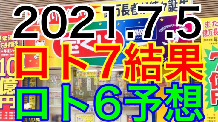 【2021.7.5】ロト7結果＆ロト6予想！