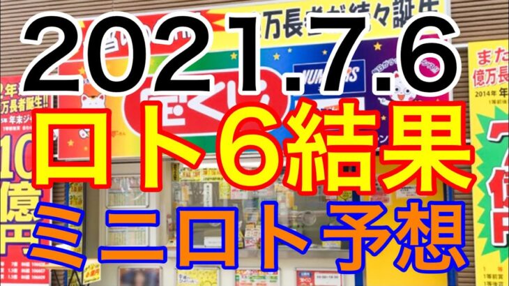【2021.7.6】ロト6結果＆ミニロト予想！