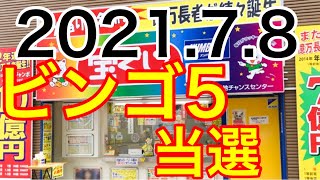 【2021.7.8】ビンゴ5当選！＆ロト6予想！