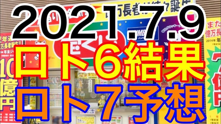 【2021.7.9】ロト6結果＆ロト7予想！