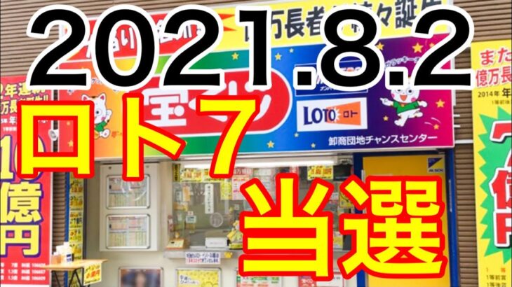 【2021.8.2】ロト7当選！！＆ロト6予想！