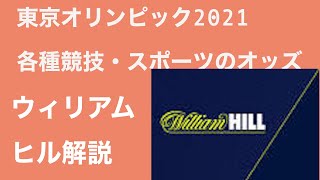 東京オリンピック2021:ブックメーカー(ウィリアムヒル)の競技・スポーツオッズ紹介
