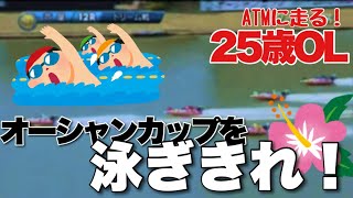 【競艇・ギャンブル】芦屋競艇 第26回オーシャンカップ　オーシャンカップを泳ぎきれ！ノリノリギャンブルチャンネル