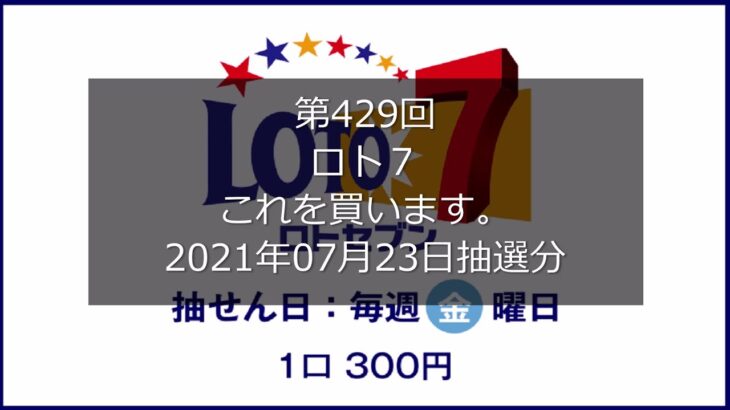 【第429回LOTO7】ロト７狙え高額当選（2021年07月23日抽選分）