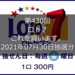 【第430回LOTO7】ロト７狙え高額当選（2021年07月30日抽選分）