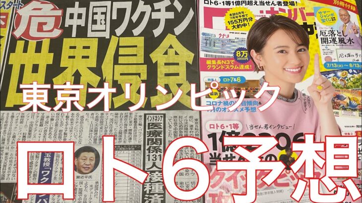 ロト6の予想とミニロトの結果発表と解説❣️かなり1等が当たっています‼️東京五輪の開会式が2021年7月23日(金)に行われる。選手村内外で、関係者の新型コロナウイルスの陽性確認が相次いでいる。