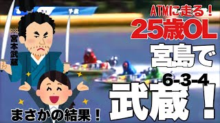 【競艇・ギャンブル】宮島で武蔵（634）！！！ノリノリギャンブルチャンネル