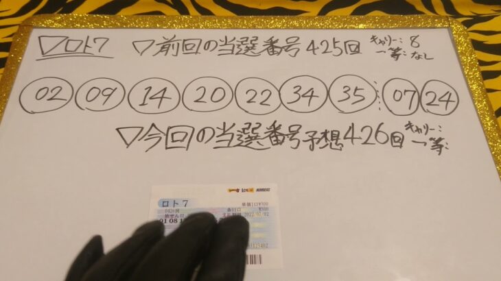 ロト7 予想 第426回 宝くじ 当選番号 #38 金鬼