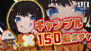 APEX　１５０連ガチャ！！！ギャンブルぽん(^^♪