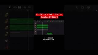 東京オリンピック開会式　ドラゴンクエスト 序曲 ロトのテーマ　GarageBandで作り中(途中経過part1)