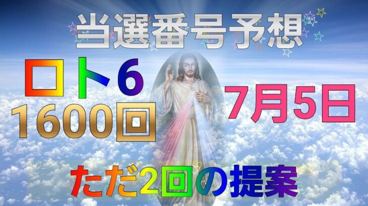 日本 LOTTO6(1600回)当選番号の予想. ロト6 7月5日(月曜日)対応ロト6攻略法。この動画ではただ2回を提案します。お祈りします。