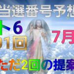 日本 LOTTO6(1601回)当選番号の予想. ロト6 7月8日(木曜日)対応ロト6攻略法。この動画ではただ2回を提案します。お祈りします。