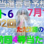 日本 LOTTO6(1602回)当選番号の予想. ロト6 7月12日(月曜日)対応ロト6攻略法。この動画ではただ2回を提案します。お祈りします。前回4等当たりました。＾＾