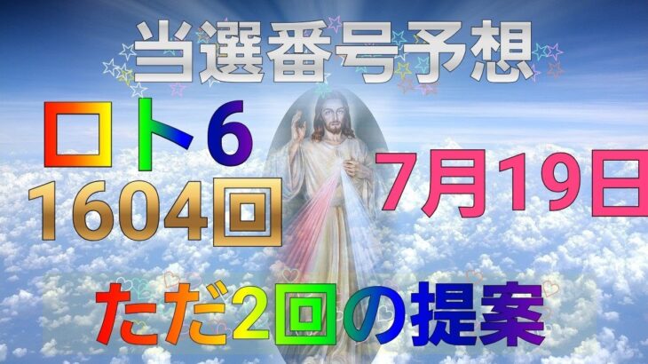 日本 LOTTO6(1604回)当選番号の予想. ロト6 7月19日(月曜日)対応ロト6攻略法。この動画ではただ2回を提案します。お祈りします。