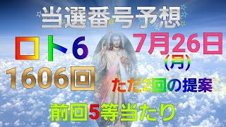 日本 LOTTO6(1606回)当選番号の予想. ロト6 7月26日(月曜日)対応ロト6攻略法。この動画ではただ2回を提案します。お祈りします。