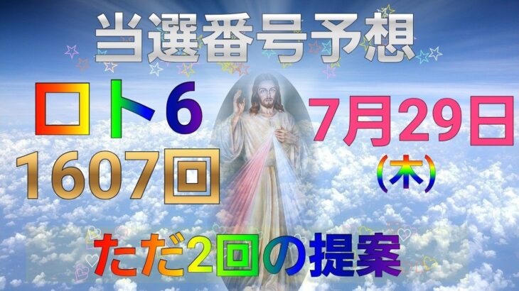 日本 LOTTO6(1607回)当選番号の予想. ロト6 7月29日(木曜日)対応ロト6攻略法。この動画ではただ2回を提案します。お祈りします。
