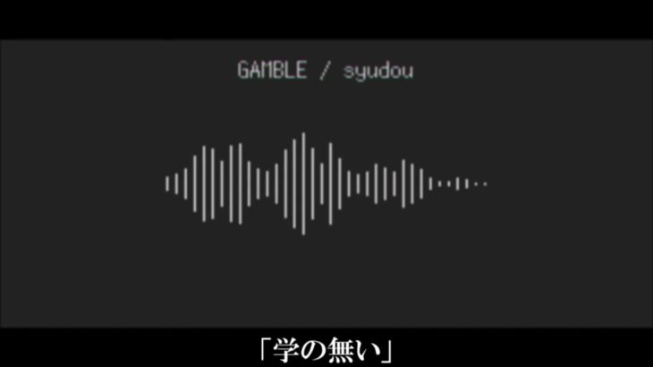 【REMIX】ギャンブル/syudou【COVER】