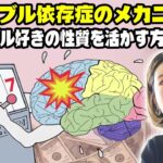 中野信子 ✨ ギャンブル依存症のメカニズム！ギャンブル好きの性質を活かす方法とは？ ☕ 脳科学者; 認知神経科学