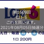 【第1609回LOTO6】ロト６狙え高額当選(2021年08月05日抽選分）