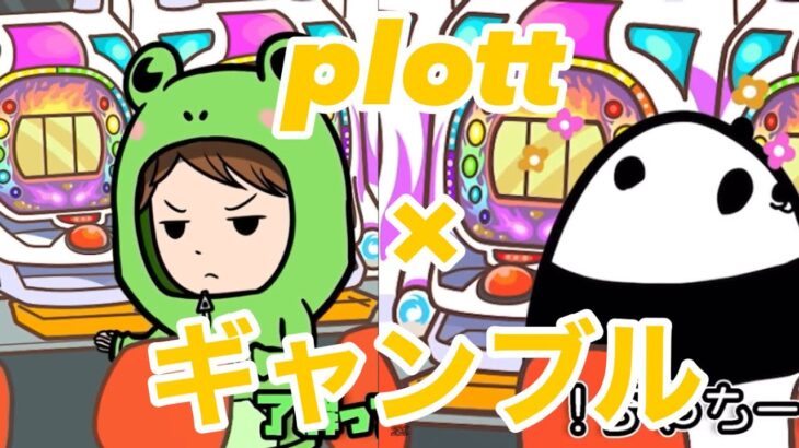 [チャンネル登録者1680人記念]plott×ギャンブル