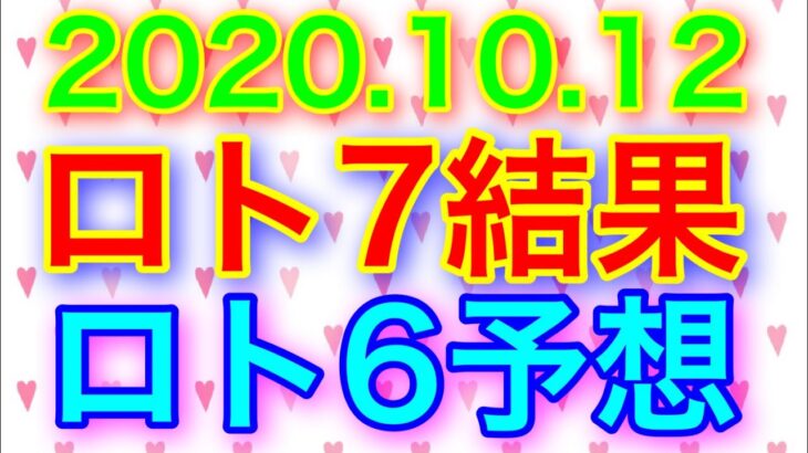 【2020.10.12】ロト7結果＆ロト6予想！