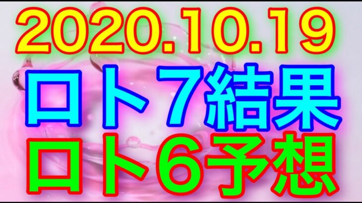 【2020.10.19】ロト7結果＆ロト6予想！