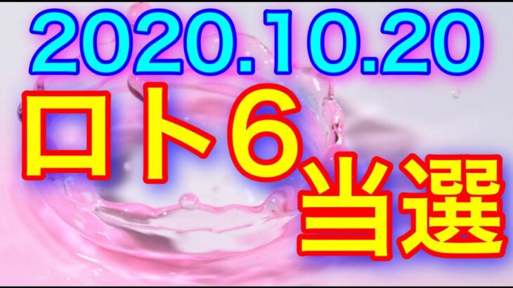 【2020.10.20】ロト6当選＆ミニロト予想！