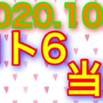 【2020.10.2】ロト6やっと○等当選！＆ロト7予想！