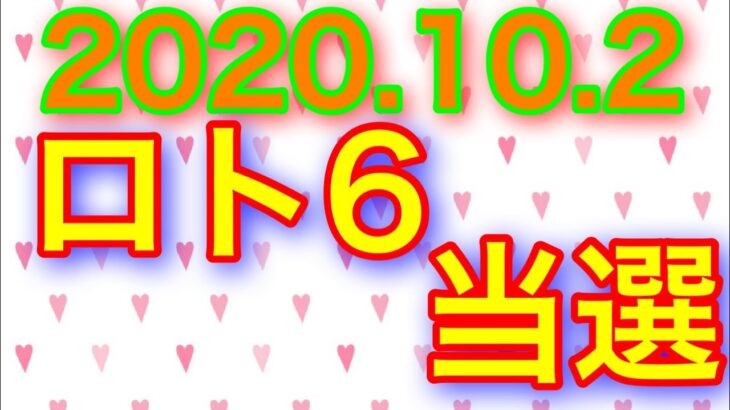 【2020.10.2】ロト6やっと○等当選！＆ロト7予想！