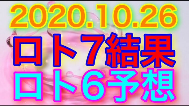 【2020.10.26】ロト7結果＆ロト6予想！