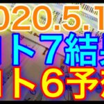 【2020.5.11】ロト7結果＆ロト6予想！