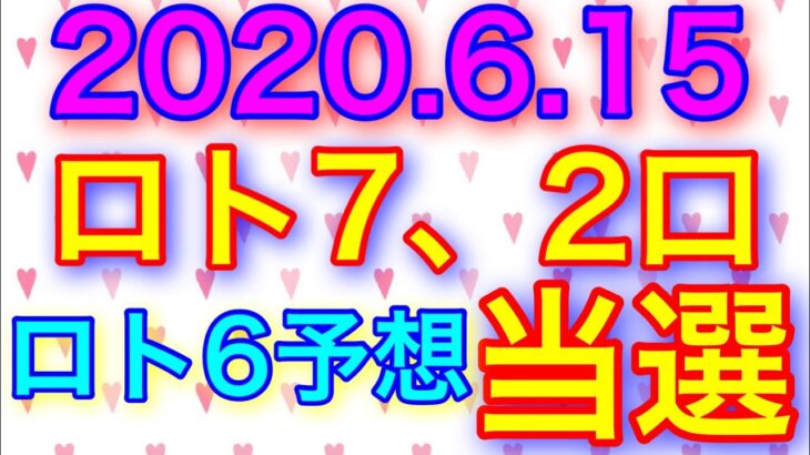 【2020.6.15】ロト7、2口当選＆ロト6予想！