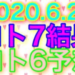 【2020.6.22】ロト7結果＆ロト6予想！