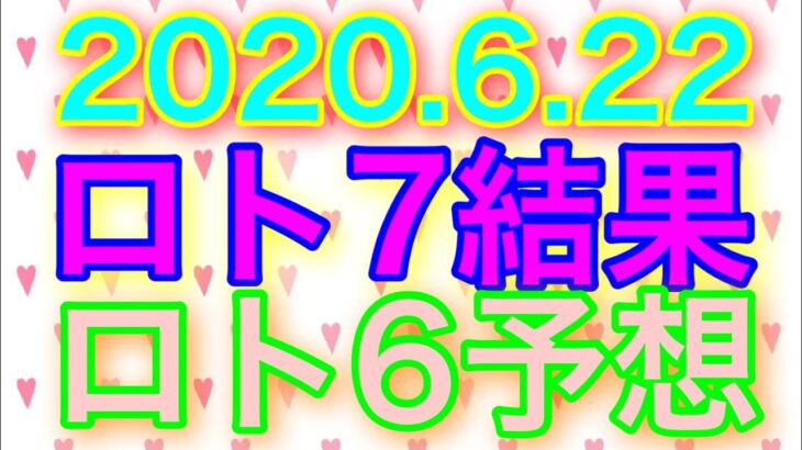 【2020.6.22】ロト7結果＆ロト6予想！