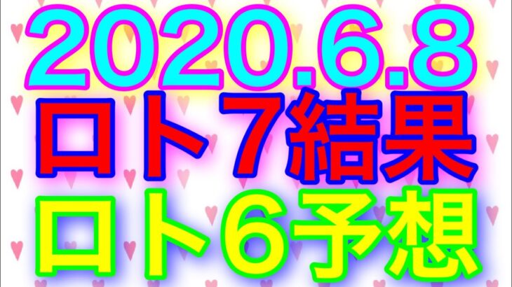 【2020.6.8】ロト7結果＆ロト6予想！