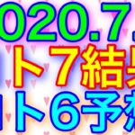 【2020.7.6】ロト7結果＆ロト6予想！