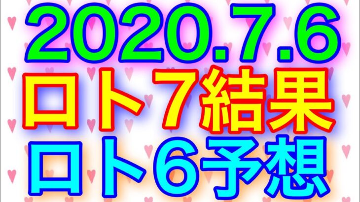 【2020.7.6】ロト7結果＆ロト6予想！