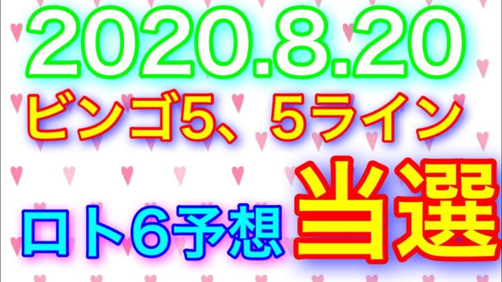 【2020.8.20】ビンゴ5、5ライン当選＆ロト6予想！