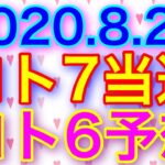 【2020.8.24】ロト7当選＆ロト6予想！