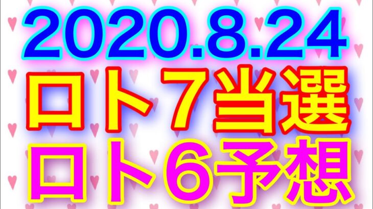 【2020.8.24】ロト7当選＆ロト6予想！