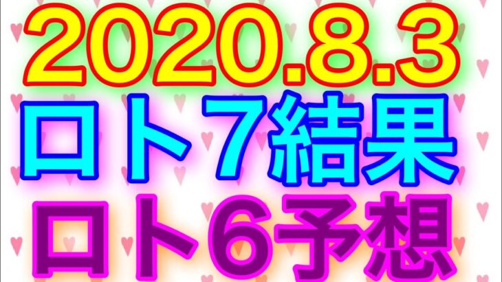【2020.8.3】ロト7結果＆ロト6予想！