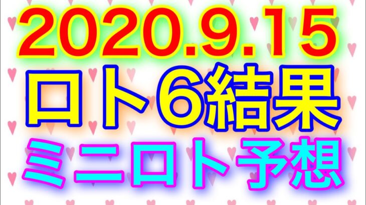 【2020.9.15】ロト6結果＆ミニロト予想！