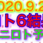 【2020.9.22】ロト6結果＆ミニロト予想！