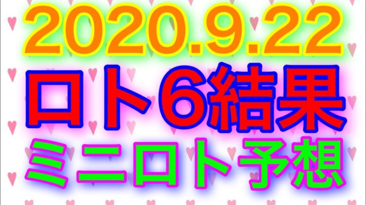 【2020.9.22】ロト6結果＆ミニロト予想！