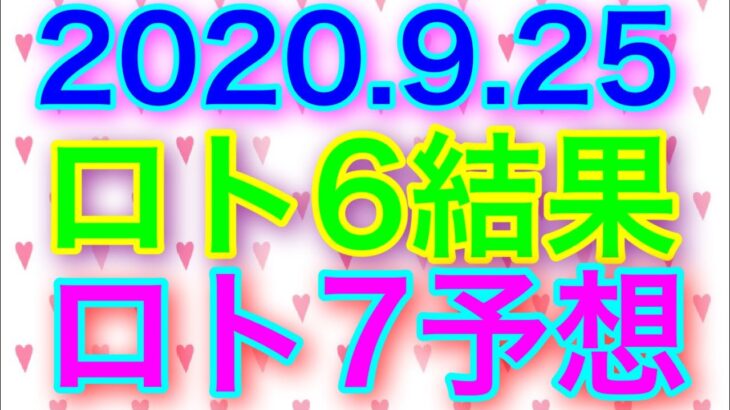 【2020.9.25】ロト6結果＆ロト7予想！