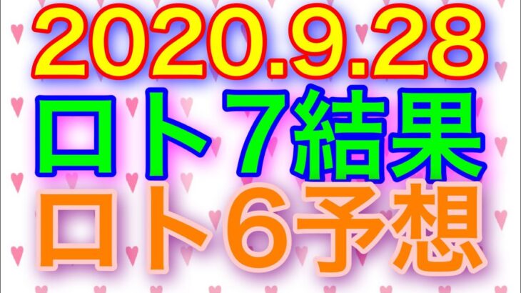 【2020.9.28】ロト7結果＆ロト6予想！