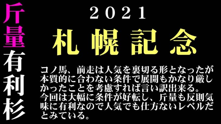 【ゼロ太郎】「札幌記念2021」出走予定馬・予想オッズ・人気馬見解